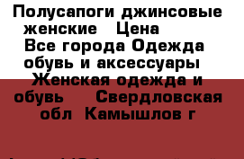 Полусапоги джинсовые женские › Цена ­ 500 - Все города Одежда, обувь и аксессуары » Женская одежда и обувь   . Свердловская обл.,Камышлов г.